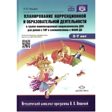 Планирование коррекционной и обр. деят-ти в группе компенсирующей направленности ДОО для детей с ТНР: Учебно-методическое пособие. 2-е изд., доп.и исп. Нищева Н.В.