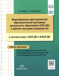 Моделирование адаптированной образовательной программы дошкольного образования (АОП ДО) и рабочих программ специалистов в соответствии с ФОП ДО и ФАОП. Сост. Нищева Н.В., Верещагина Н.В.