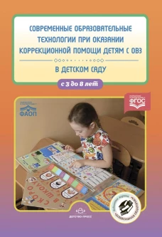 Современные образовательные технологии при оказании коррекционной помощи детям с ОВЗ в детском саду: сборник статей. 3-8 лет. Сост. Нищева Н.В.