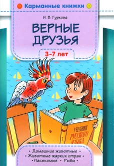 Верные друзья. 3-7 лет.. Гуркова И.В.