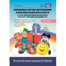 Современная система коррекц.и образов.деятельности в группе компенсирующей направленности для детей с тяж.нарушен.речи. 3-7 лет. 5-е изд., испр. и доп. Нищева Н.В.