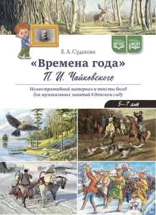 Времена года П.И. Чайковского. Иллюстративный материал и тексты бесед для музыкальных занятий в детском саду. 5-7 лет. Судакова Е.А.