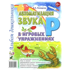 Автоматизация звука "Р" в игровых упражнениях. Альбом дошкольника. Комарова Л.А.