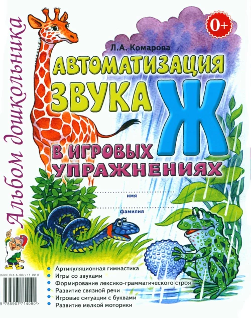 Автоматизация звука "Ж" в игровых упражнениях. Альбом дошкольника. Комарова Л.А.
