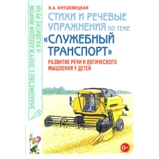 Стихи и речевые упражнения по теме &quot;Служебный транспорт&quot; развитие логического мышления и речи у детей. Кнушевицкая Н.А.