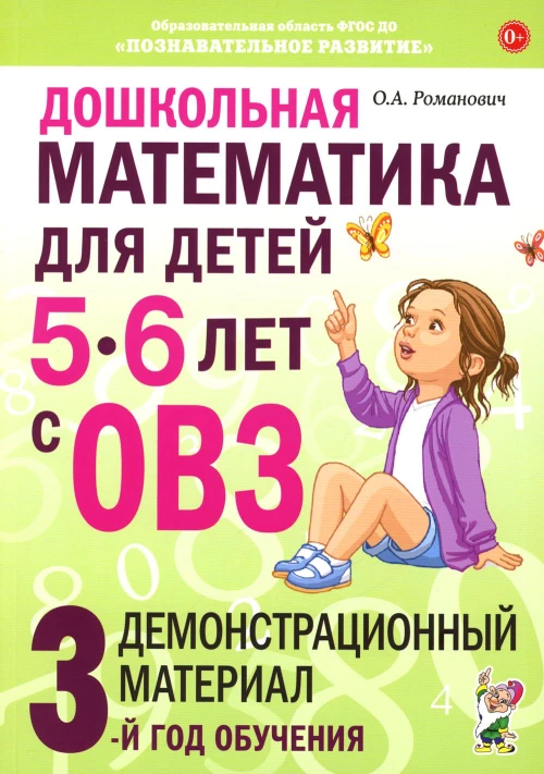 Дошкольная математика для детей 5-6 лет с ОВЗ. Демонстрационный  материал 3-й год обучения. Романович О.А.