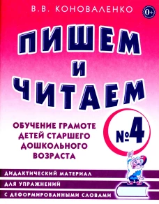 Пишем и читаем. Тетрадь № 4. Обучение грамоте детей старшего дошкольного возраста: дидактический материал для упражнений с деформированными словами. Коноваленко В.В.