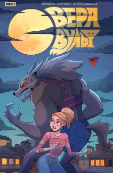 Вера Вульф: книга комиксов. Еронин Е.