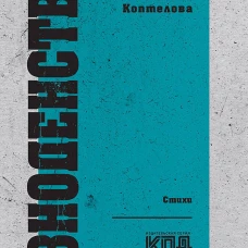 Разноденствие. Стихи