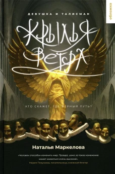 Крылья ветра. Девушка и талисман: роман фэнтези. Маркелова Н.Е.