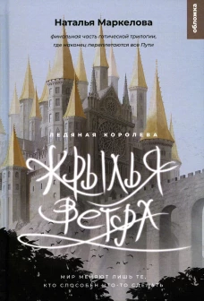 Крылья ветра. Ледяная королева: роман-фэнтези. Маркелова Н.Е.