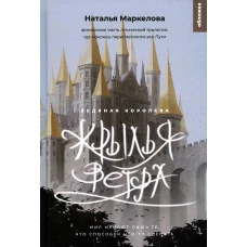 Крылья ветра. Ледяная королева: роман-фэнтези. Маркелова Н.Е.