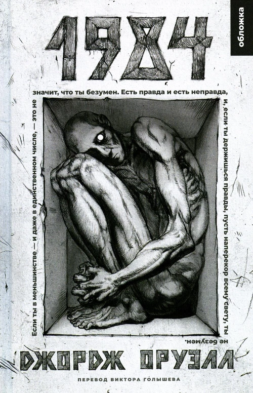 1984: роман. Оруэлл Дж.
