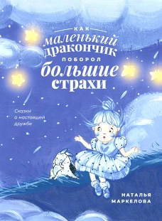 Как маленький дракончик поборол большие страхи. Маркелова Н.Е.