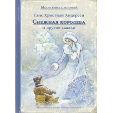 Снежная королева и другие сказки. Андерсен Г.-Х.