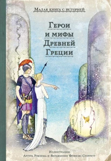 Герои и мифы Древней Греции: сборник.