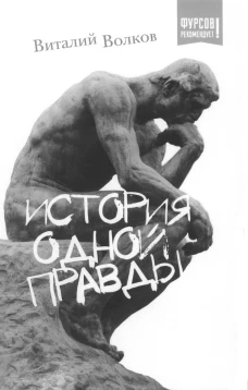 История одной правды. Волков В.Л.