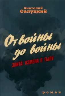 От войны до войны. Элита: измена в тылу. Салуцкий А.С.