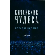 Китайские чудеса, поразившие мир. Ван Линь