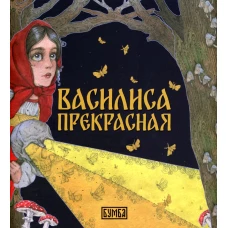 Василиса Прекрасная: русская народная сказка.