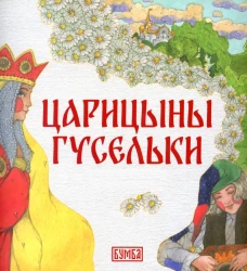 Царицыны гусельки: русская народная сказка.