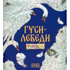 Гуси-Лебеди: раскраска.