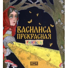 Василиса Прекрасная: раскраска.