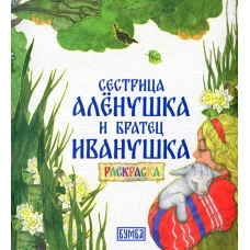 Сестрица Аленушка и братец Иванушка: раскраска.