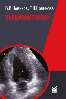 Кардиомиопатии. 2-е изд., перераб. и доп. Новиков В.И., Новикова Т.Н.