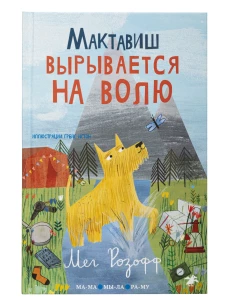 Мактавиш вырывается на волю
