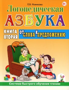 Логопедическая азбука. Система быстрого обучения чтению. В 2 кн. Кн. 2. От слова к предложению. 3-е изд., испр.и доп. Новикова Е.В.
