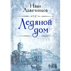 Ледяной дом. Лажечников И.И.