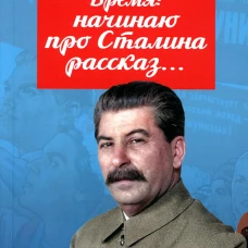 Время: начинаю про Сталина рассказ&hellip;. Внутренний Предиктор СССР