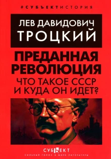 Преданная революция: Что такое СССР и куда он идет?. Троцкий Л.Д.