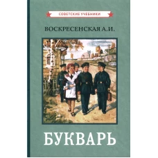 Букварь. (цветной сталинский букварь 1959).