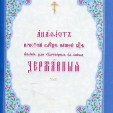 Акафист Пресвятой Владычице нашей Богородице явления ради чудотворныя Ея иконы Державныя.