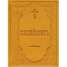 Служебник.