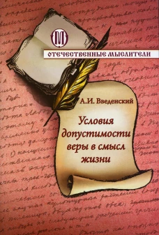 Условия допустимости веры в смысл жизни. Введенский А.И.