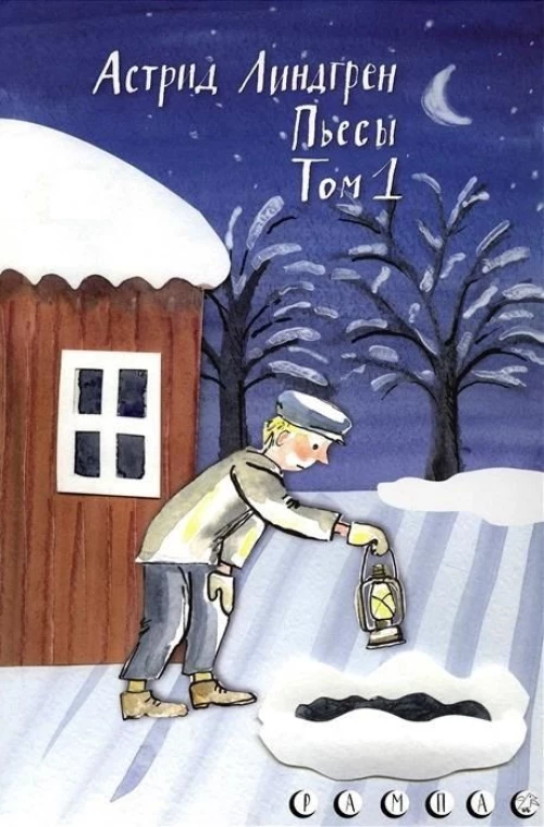 Пьесы Астрид Линдгрен. Том 1