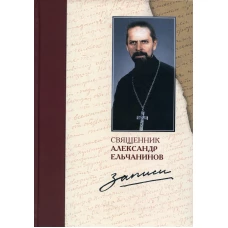 Записи. Ельчанинов А.В., священни