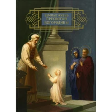 Земная жизнь Пресвятой Богородицы (репринтное изд. 1892 г.).