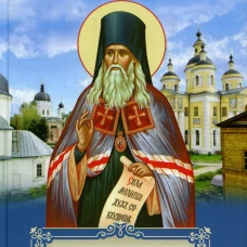 Внутренняя жизнь. Феофан Затворник (Говоров), святитель
