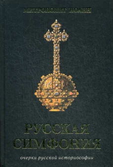 Русская симфония. Очерки русской историософии. Иоанн (Снычев), митрополит