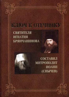 Ключ к Отечнику святителя Игнатия Брянчанинова. Сост. Иоанн (Снычев), митрополит