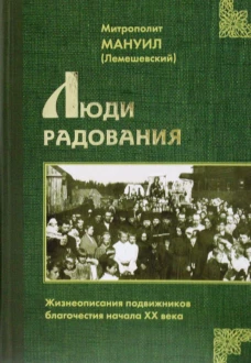 Люди радования: Жизнеописания подвижников благочестия начала XX века. Мануил (Лемешевский), митрополи