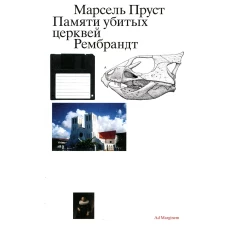 Памяти убитых церквей. Рембрандт. 2-е изд. (СТАНДАРТ 24). Пруст М.