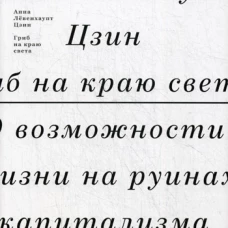 Гриб на краю света. О жизни на руинах капитализма