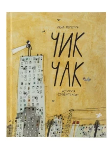 Чик Чак.История супергероя