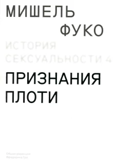 История сексуальности 4. Признания плоти. Фуко М
