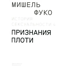 История сексуальности 4. Признания плоти. Фуко М